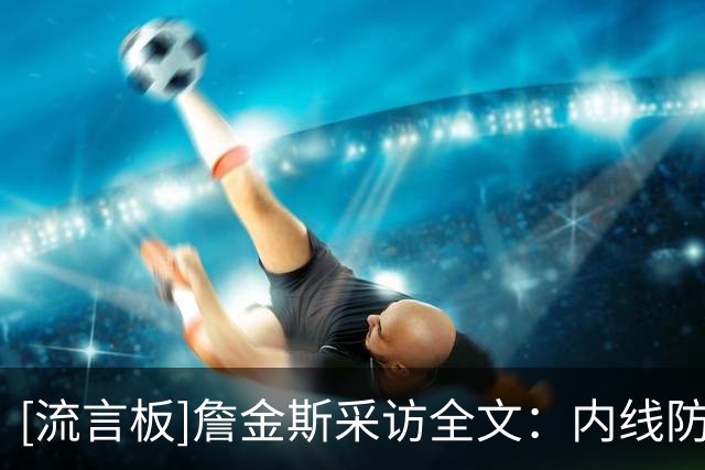 [流言板]詹金斯采访全文：内线防守出现漏洞，罚球失常影响局势